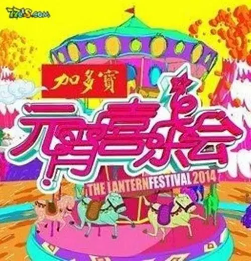 《2012湖南卫视元宵喜乐会》全集高清完整版在线观看与剧情解析