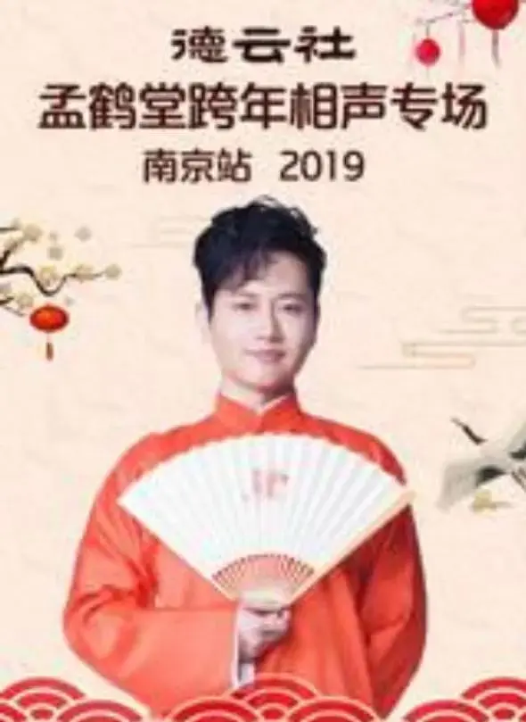 《2019孟鹤堂跨年专场南京站》全集高清完整版在线观看与剧情解析