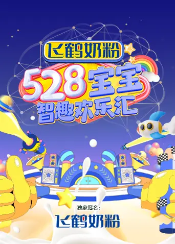 《528宝宝智趣欢乐汇》全集高清完整版在线观看与剧情解析