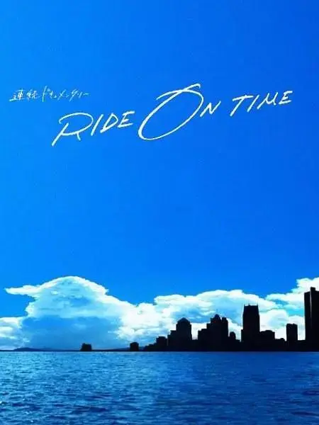 《RIDE ON TIME:时间编织的真实故事第四季》全集高清完整版在线观看与剧情解析