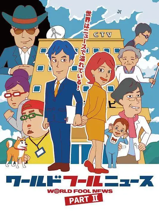 《World Fool News2》全集高清完整版在线观看与剧情解析