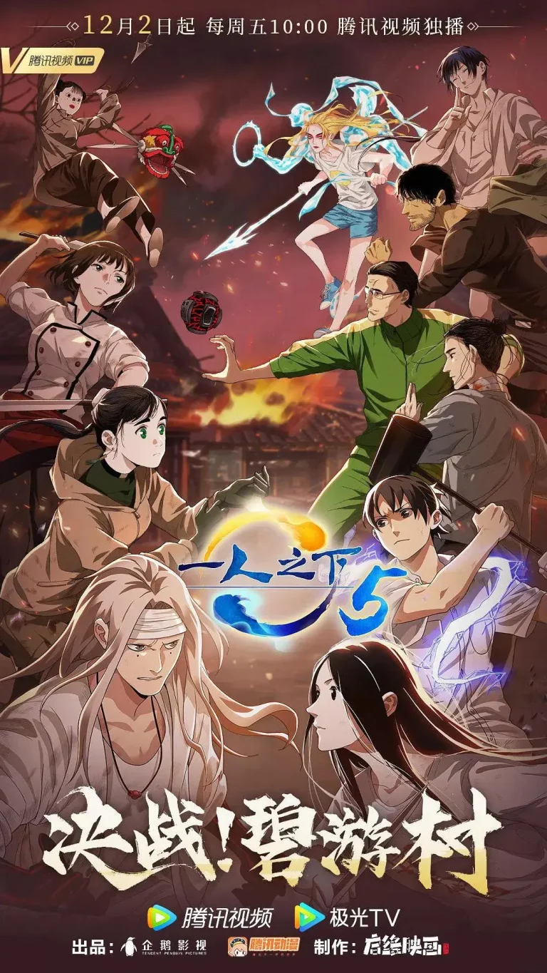 《一人之下第五季》全集高清完整版在线观看与剧情解析