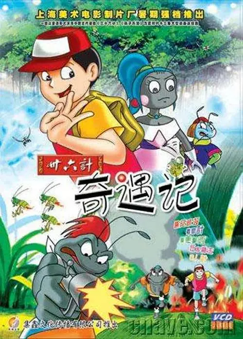 《三十六计奇遇记》全集高清完整版在线观看与剧情解析