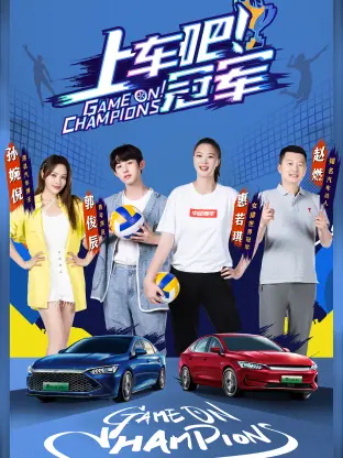 《上车吧!冠军:盛夏季》全集高清完整版在线观看与剧情解析