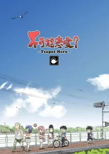 不可能恋爱?-Teapot Hero