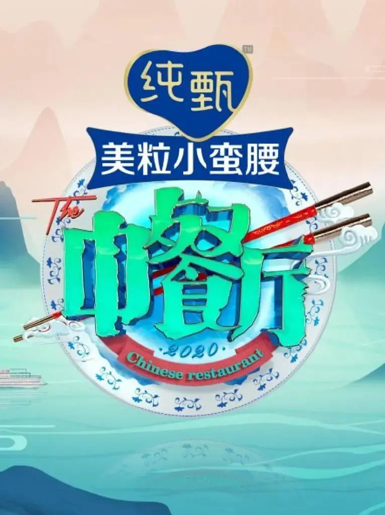 《中餐厅第五季》全集高清完整版在线观看与剧情解析