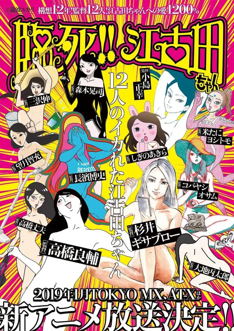 《临死！！江古田》全集高清完整版在线观看与剧情解析