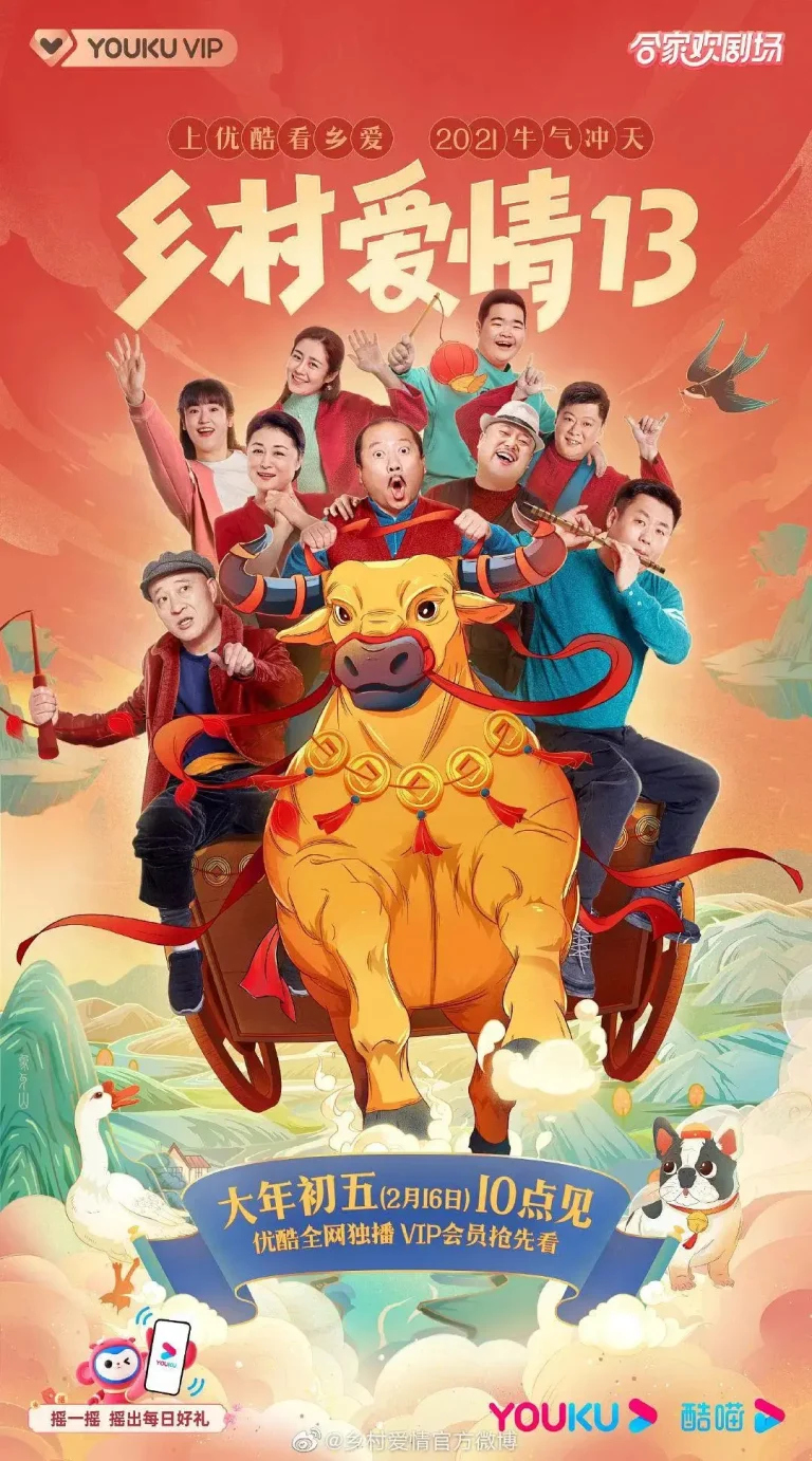 《乡村爱情13》全集高清完整版在线观看与剧情解析