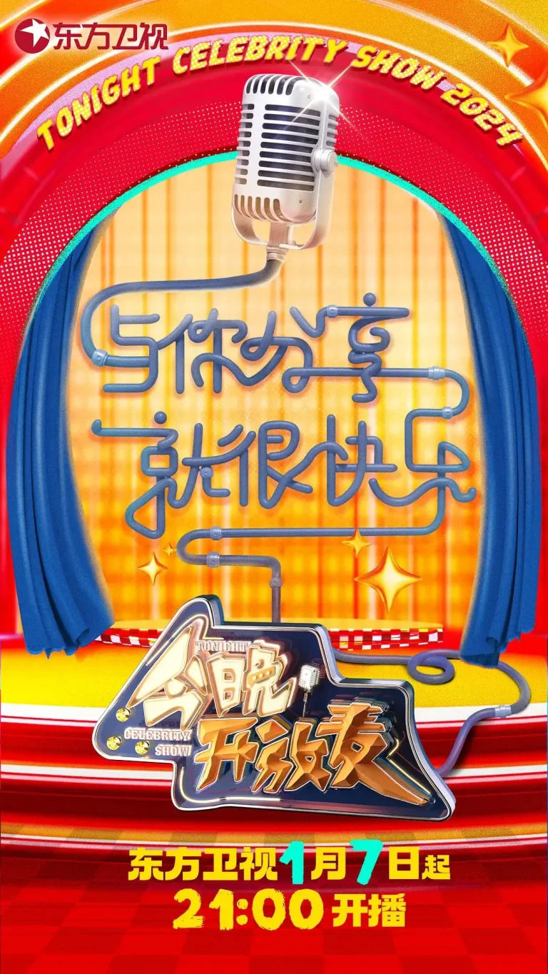 《今晚开放麦第二季》全集高清完整版在线观看与剧情解析