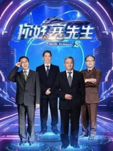 你好赛先生