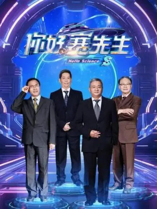 《你好赛先生》全集高清完整版在线观看与剧情解析