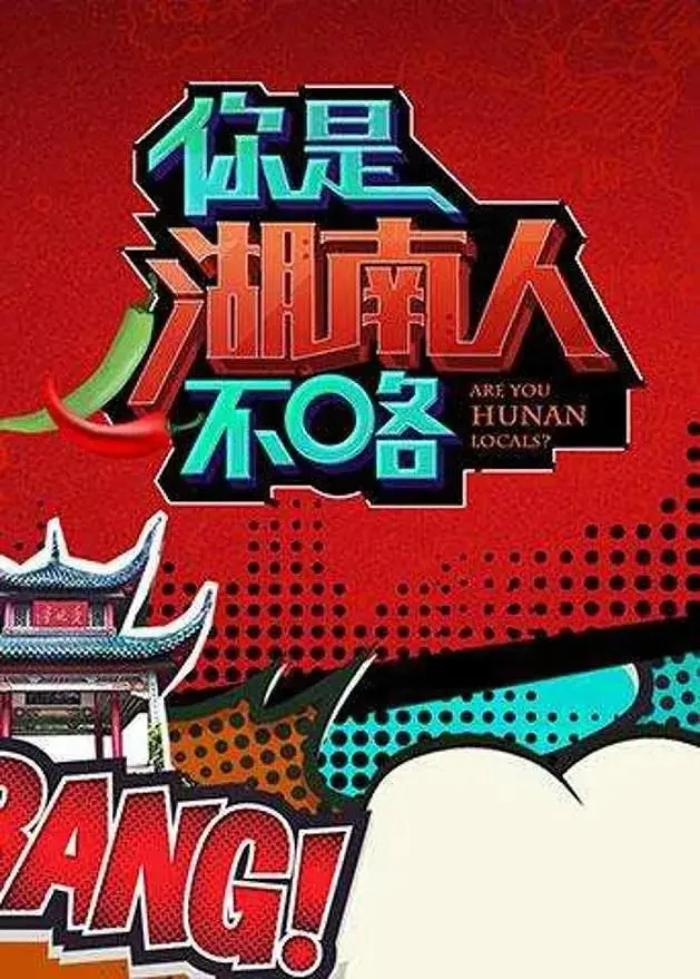 《你是湖南人不咯第一季》全集高清完整版在线观看与剧情解析