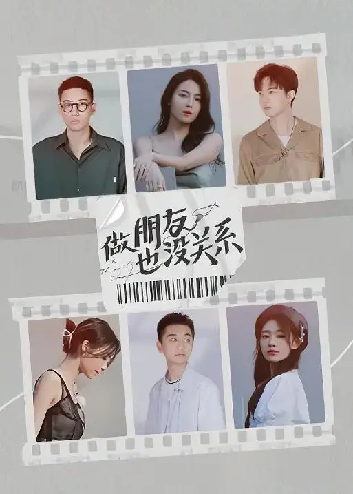 《做朋友也没关系》全集高清完整版在线观看与剧情解析