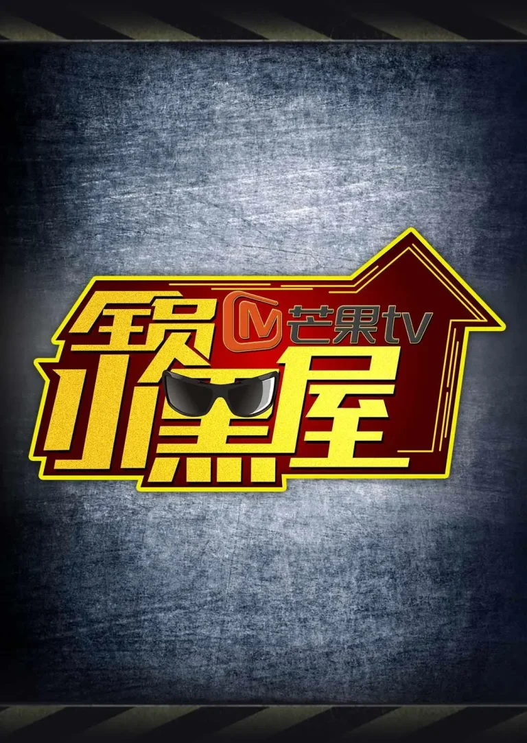 《全员加速中2之全员小黑屋》全集高清完整版在线观看与剧情解析