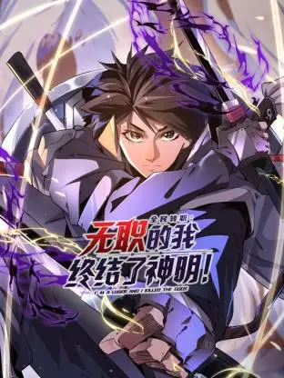 《全民转职:无职的我终结了神明!动态漫》全集高清完整版在线观看与剧情解析