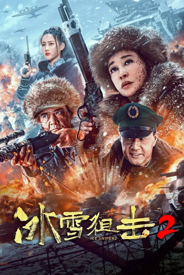 《冰雪狙击2》全集高清完整版在线观看与剧情解析
