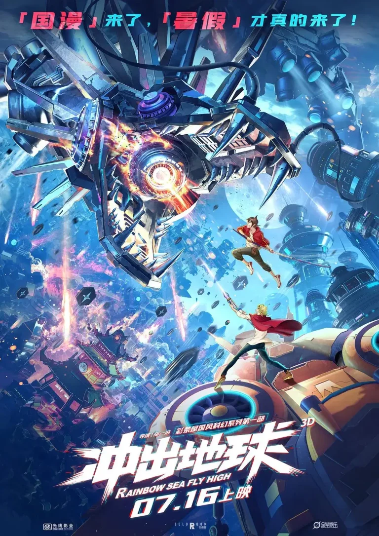《冲出地球》全集高清完整版在线观看与剧情解析