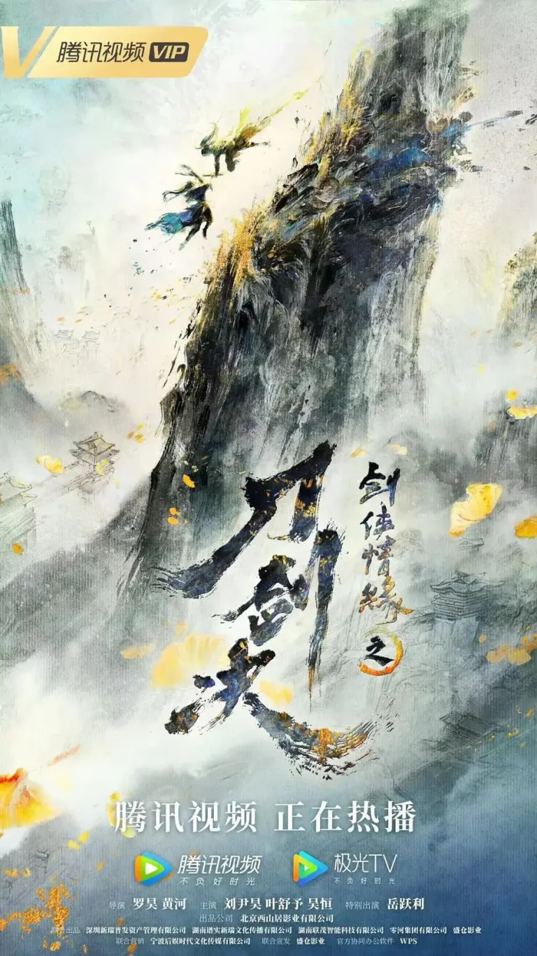 《剑侠情缘之刀剑决》全集高清完整版在线观看与剧情解析