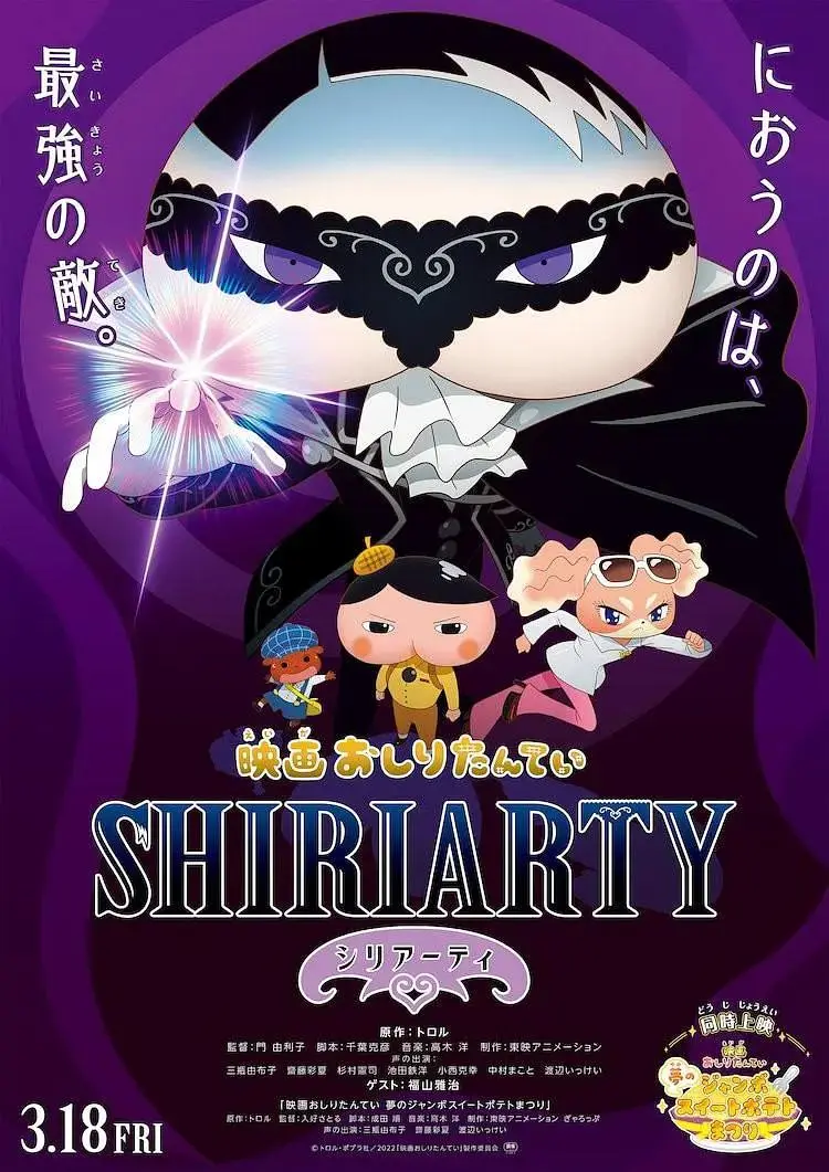 《剧场版 屁屁侦探 SHIRIARTY》全集高清完整版在线观看与剧情解析