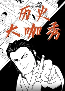 《历史大咖秀》全集高清完整版在线观看与剧情解析