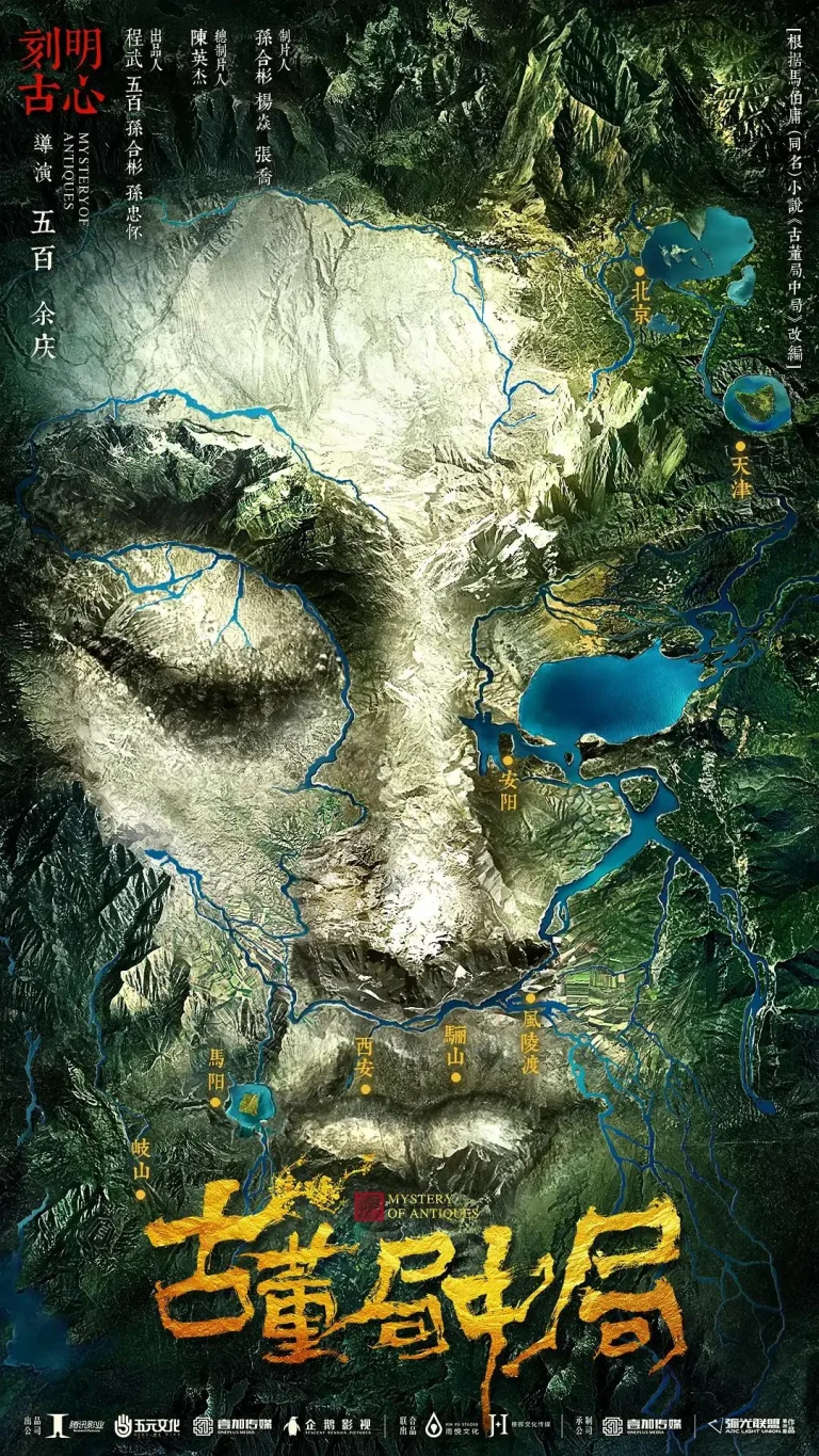 《古董局中局剧版》全集高清完整版在线观看与剧情解析