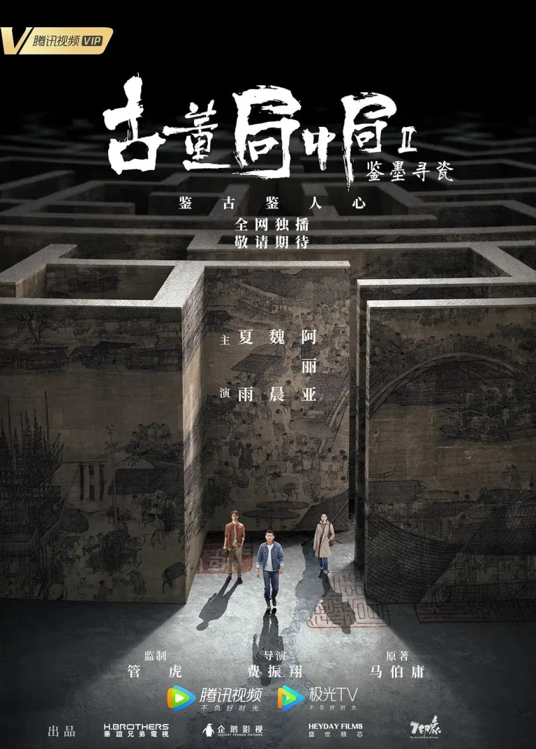 《古董局中局Ⅱ：鉴墨寻瓷》全集高清完整版在线观看与剧情解析