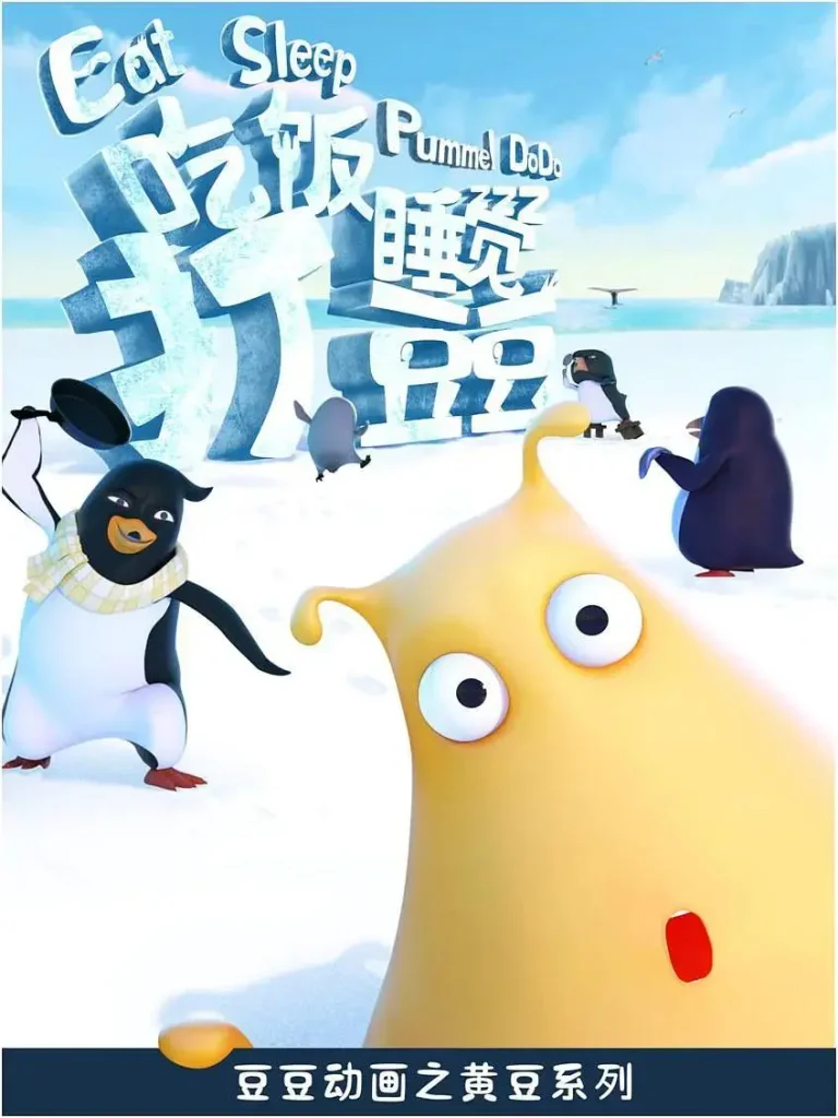 《吃饭睡觉打豆豆第一季》全集高清完整版在线观看与剧情解析