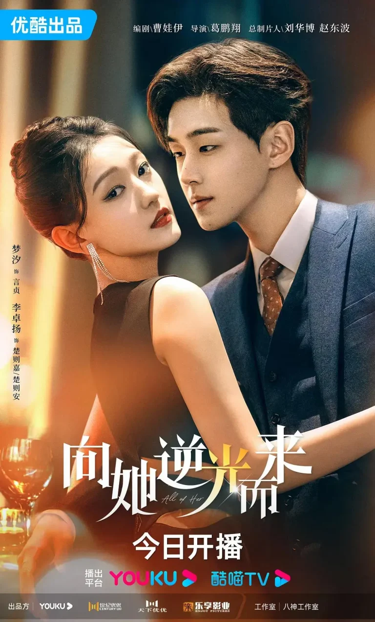 《向她逆光而来》全集高清完整版在线观看与剧情解析