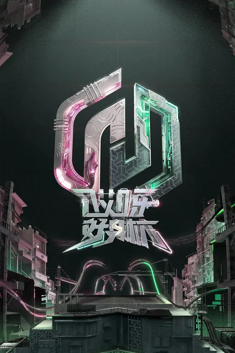 《哎呀好身材奔赴季》全集高清完整版在线观看与剧情解析