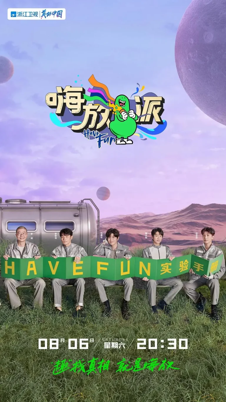 《嗨放派第二季》全集高清完整版在线观看与剧情解析