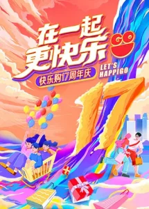 “在一起，更快乐”快乐购17周年庆特别节目