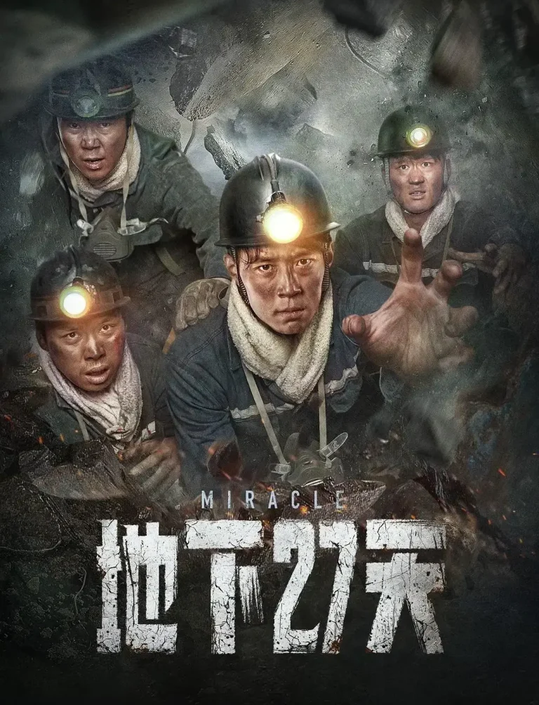 《地下27天》全集高清完整版在线观看与剧情解析