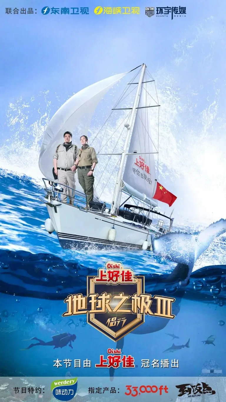 《地球之极·侣行第三季》全集高清完整版在线观看与剧情解析