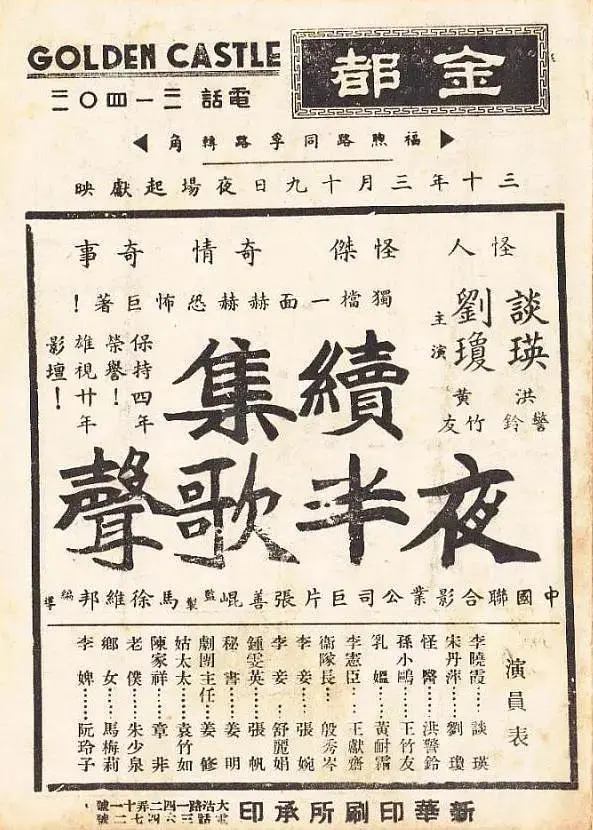 《夜半歌声 续集1941》全集高清完整版在线观看与剧情解析