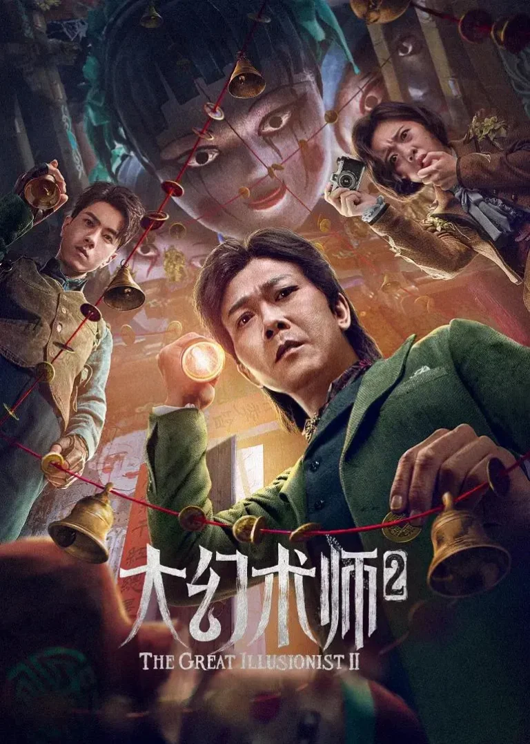 《大幻术师2》全集高清完整版在线观看与剧情解析