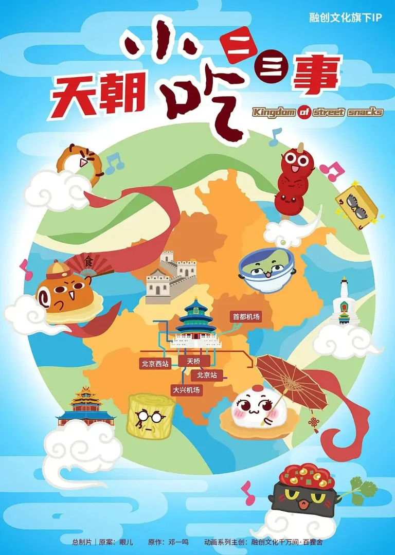 《天朝小吃二三事》全集高清完整版在线观看与剧情解析