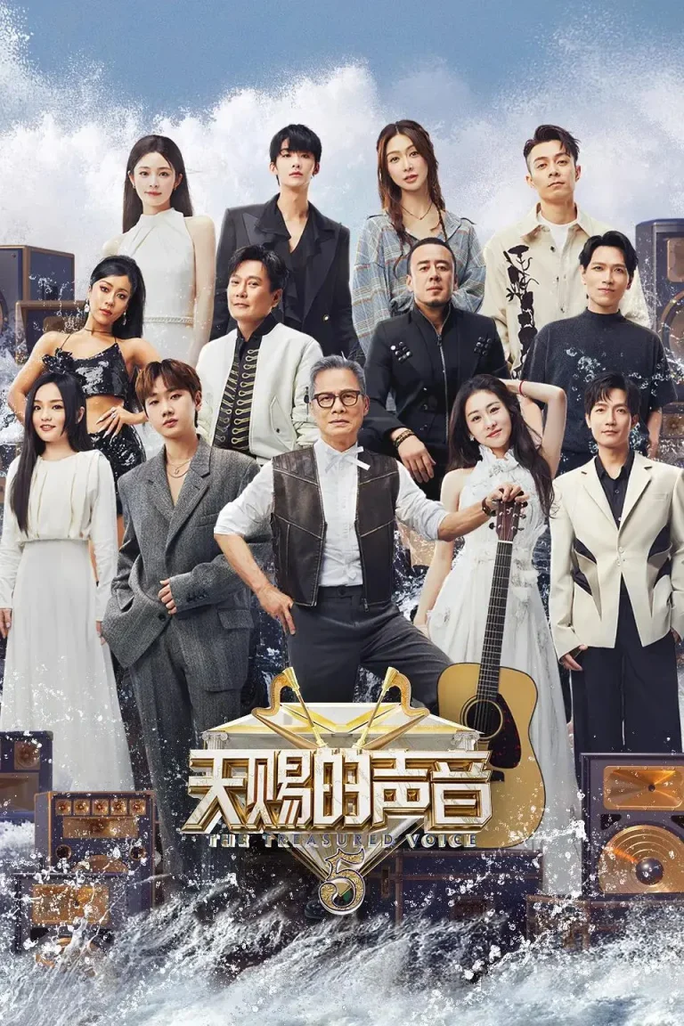 《天赐的声音第五季》全集高清完整版在线观看与剧情解析