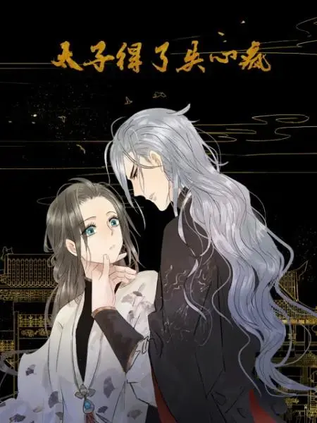 《太子得了失心疯动态漫第一季》全集高清完整版在线观看与剧情解析