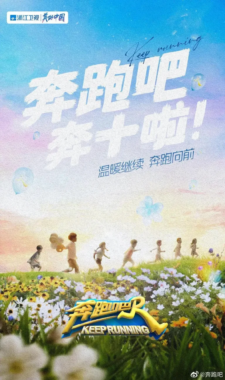 《奔跑吧第六季》全集高清完整版在线观看与剧情解析