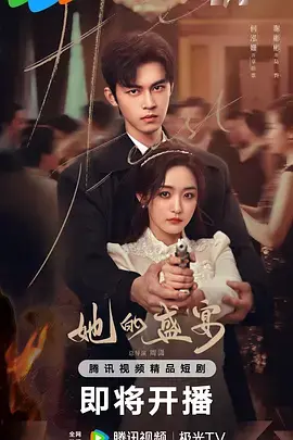 《她的盛宴》全集高清完整版在线观看与剧情解析