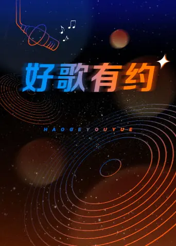 《好歌有约》全集高清完整版在线观看与剧情解析