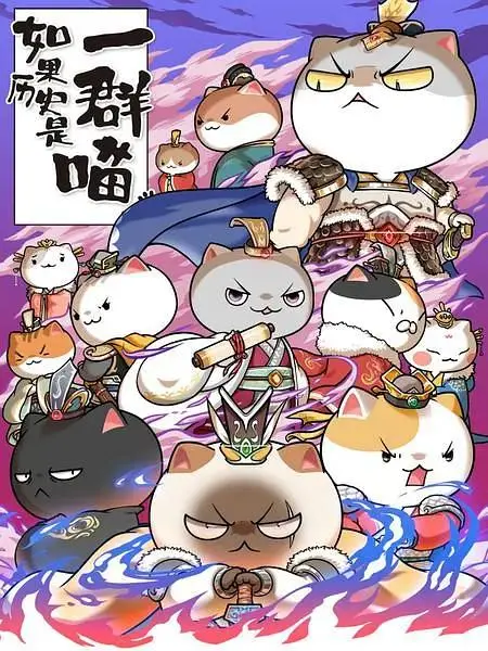 《如果历史是一群喵第六季》全集高清完整版在线观看与剧情解析