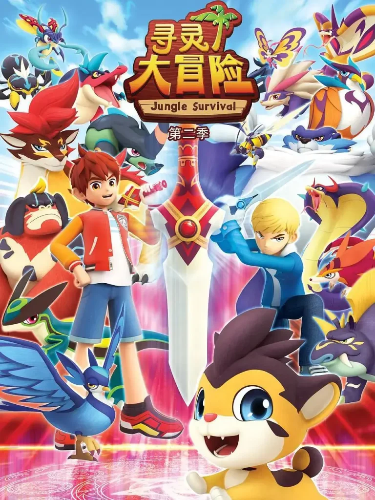 《寻灵大冒险第二季》全集高清完整版在线观看与剧情解析