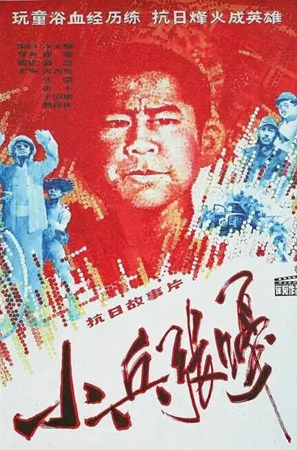 《小兵张嘎1963》全集高清完整版在线观看与剧情解析
