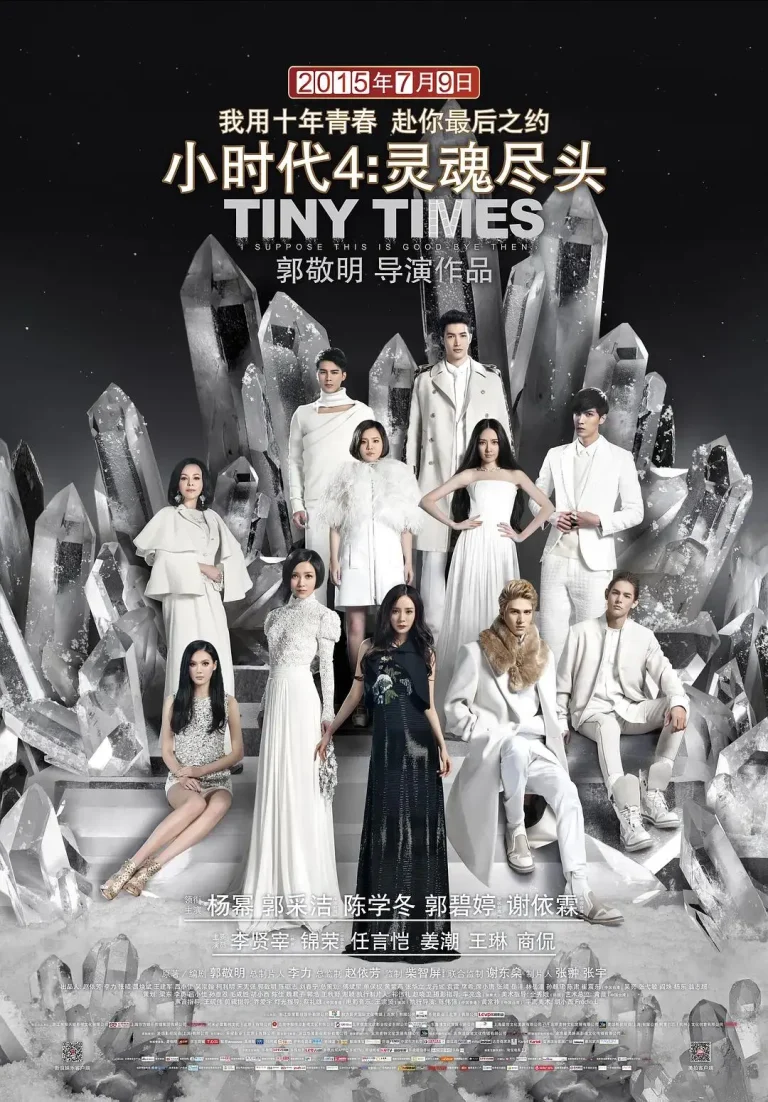 《小时代4：灵魂尽头》全集高清完整版在线观看与剧情解析