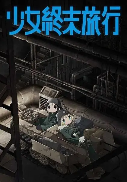 《少女终末旅行》全集高清完整版在线观看与剧情解析