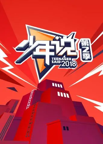 《少年说第二季》全集高清完整版在线观看与剧情解析