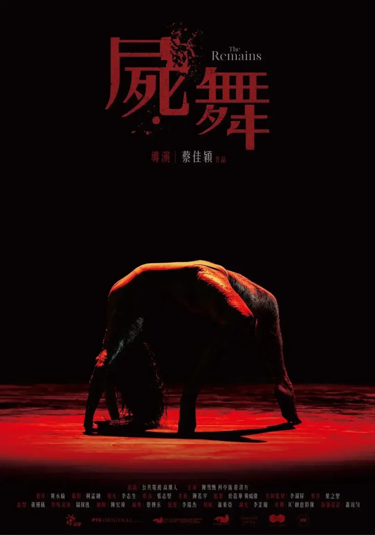 《尸舞》全集高清完整版在线观看与剧情解析