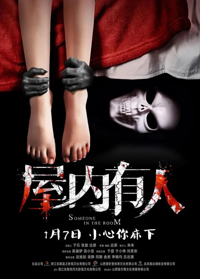 《屋内有人》全集高清完整版在线观看与剧情解析