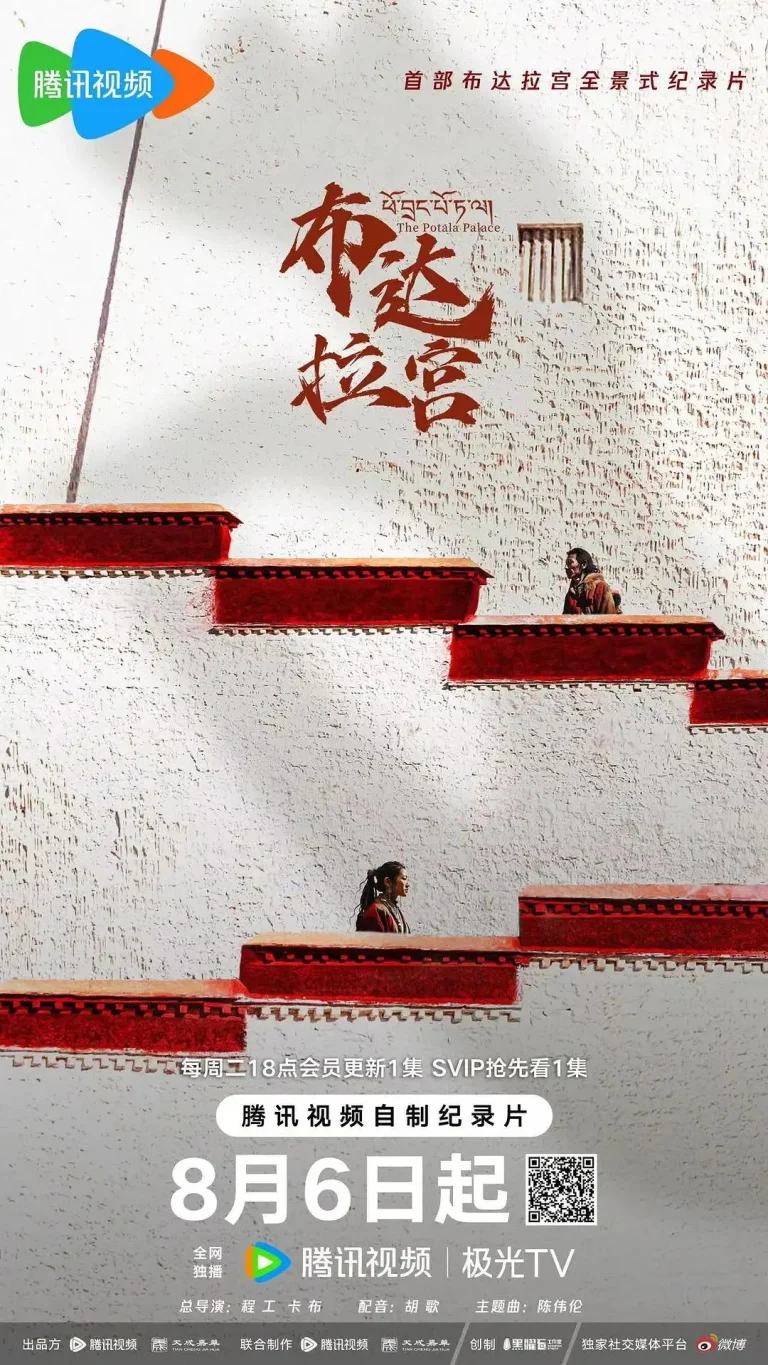 《布达拉宫》全集高清完整版在线观看与剧情解析